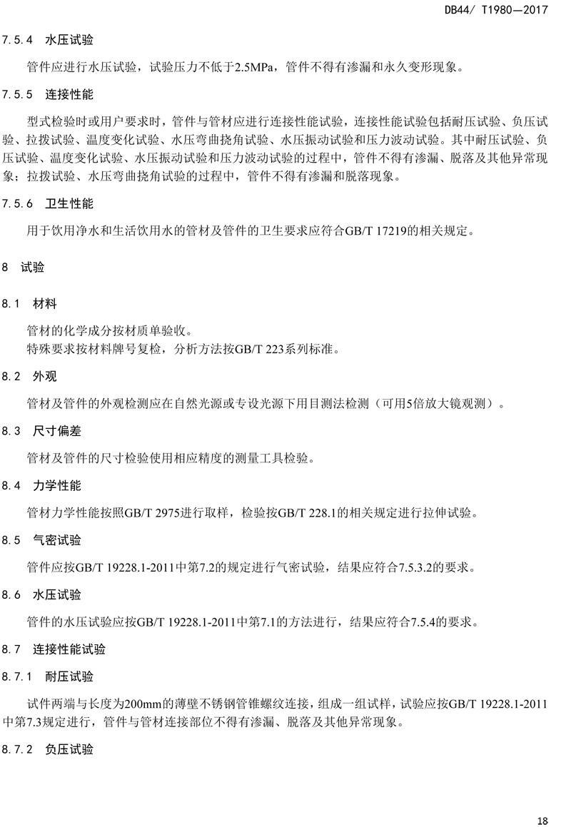 省标-锥螺纹连接式薄壁不锈钢管材及管件-20.jpg